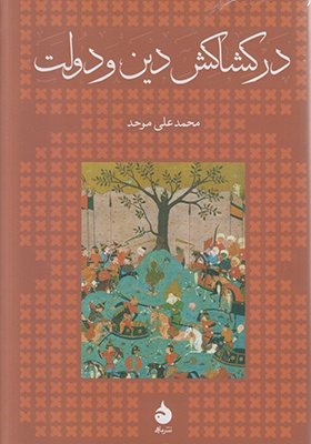 در کشاکش دین و دولت