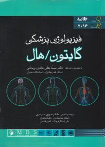 خلاصه فیزیولوژی پزشکی گایتون وهال-2016