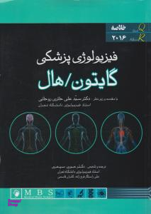 خلاصه فیزیولوژی پزشکی گایتون وهال-2016