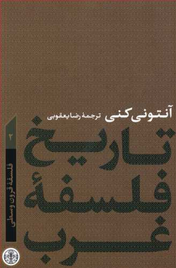 کتاب تاریخ فلسفه غرب اثر آنتونی کنی انتشارات کتاب پارسه جلد 2
