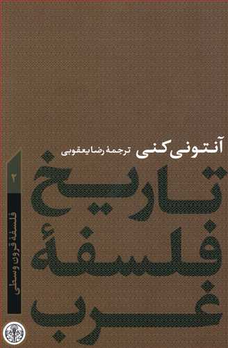 کتاب تاریخ فلسفه غرب اثر آنتونی کنی انتشارات کتاب پارسه جلد 2