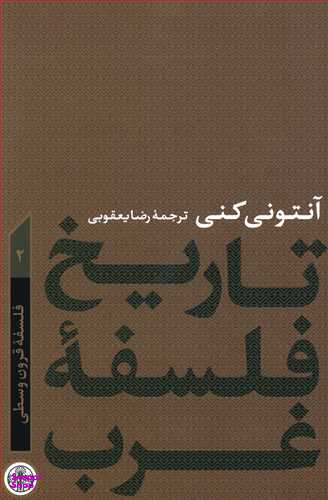 کتاب تاریخ فلسفه غرب اثر آنتونی کنی انتشارات کتاب پارسه جلد 2