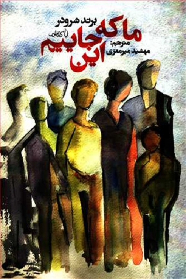 ما که این جاییم