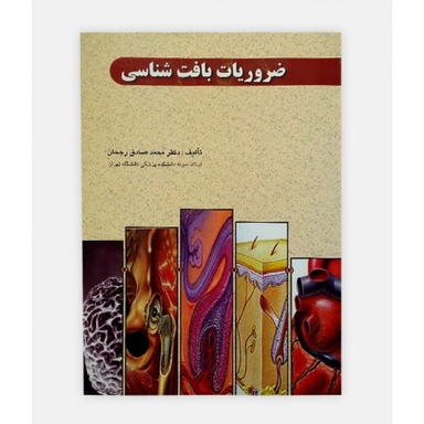 ضروریات بافت شناسی