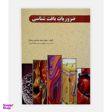 ضروریات بافت شناسی