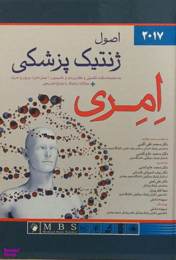 اصول ژنتیک پزشکی امری 2017