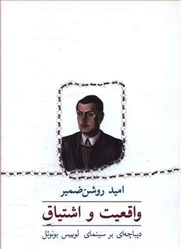 واقعیت و اشتیاق