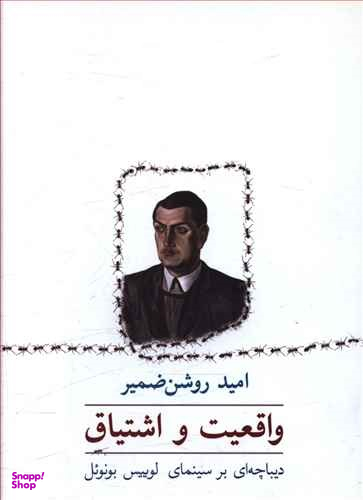 واقعیت و اشتیاق