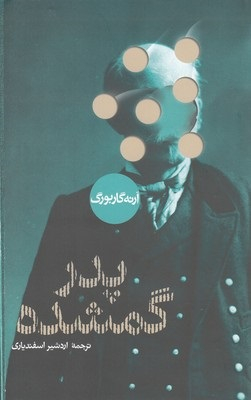 کتاب پدر گمشده اثر آرنه گاربورگ انتشارات پرسش