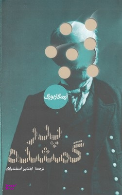 کتاب پدر گمشده اثر آرنه گاربورگ انتشارات پرسش
