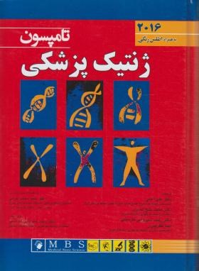 ژنتیک پزشکی تامپسون 2016