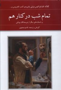 تمام شب در کنار هم دوستان