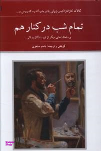 تمام شب در کنار هم دوستان