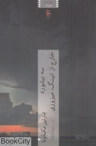 کتاب سه بیلبورد خارج از ابینگ میزوری اثر مارتین مک دونا انتشارات چترنگ