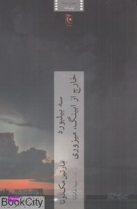 کتاب سه بیلبورد خارج از ابینگ میزوری اثر مارتین مک دونا انتشارات چترنگ