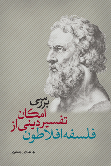 بررسی امکان تفسیر دینی از فلسفه افلاطون نقد فرهنگ