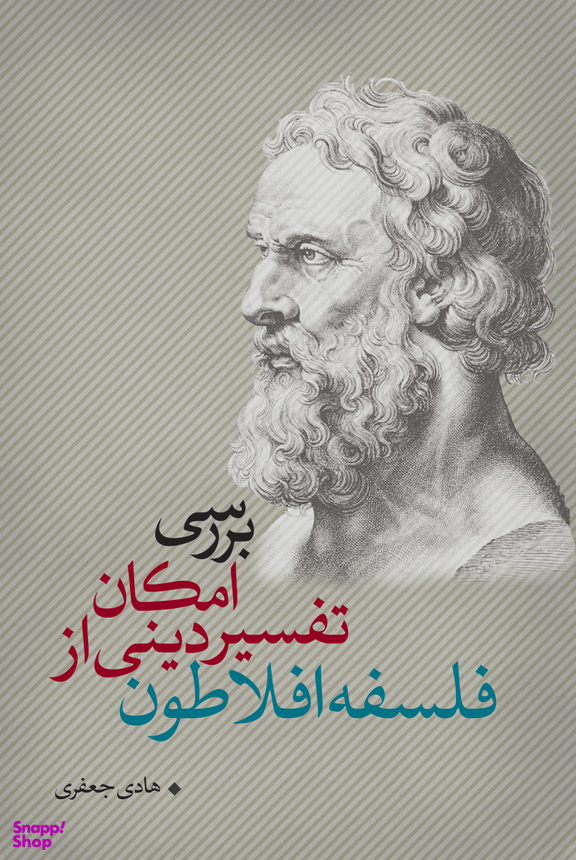 بررسی امکان تفسیر دینی از فلسفه افلاطون نقد فرهنگ