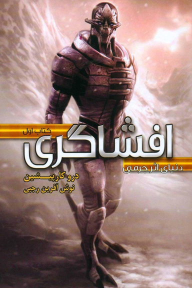 دنیای اثر جرمی 1 : افشاگری