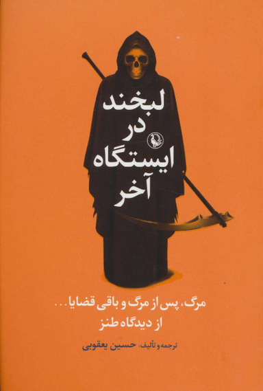 لبخند در ایستگاه آخر : مرگ پس از مرگ و باقی قضایا....