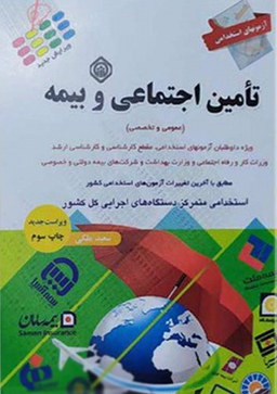 آزمون استخدامی برای تامین اجتماعی و بیمه