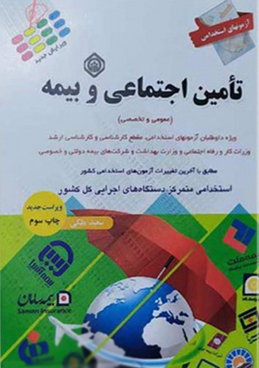 آزمون استخدامی برای تامین اجتماعی و بیمه