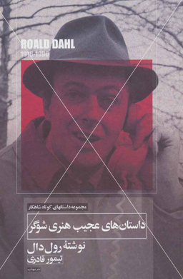 داستان های عجیب هنری شوگر