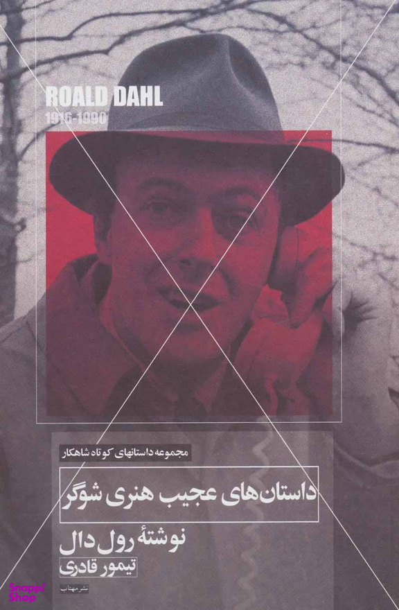 داستان های عجیب هنری شوگر