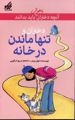 آنچه دختران باهوش باید بدانند تنها ماندن در خانه