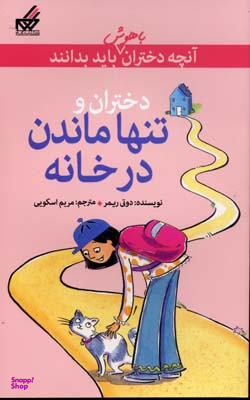 آنچه دختران باهوش باید بدانند تنها ماندن در خانه