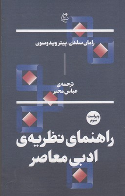 راهنمای نظریه ادبی معاصر بان