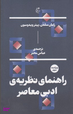 راهنمای نظریه ادبی معاصر بان