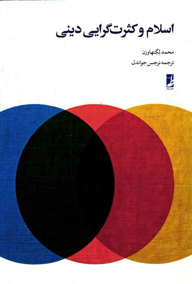 اسلام و کثرت گرایی دینی کتاب طه