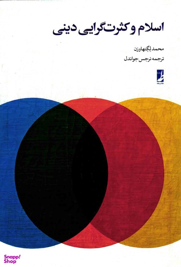 اسلام و کثرت گرایی دینی کتاب طه