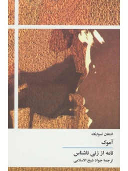 آموک نامه از زنی ناشناس