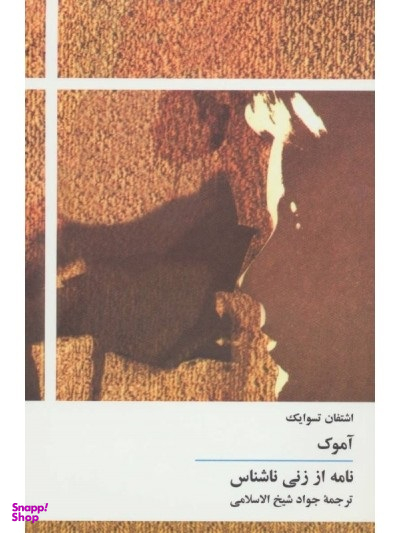 آموک نامه از زنی ناشناس