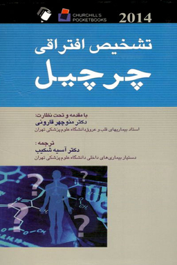 تشخیص افتراقی چرچیل