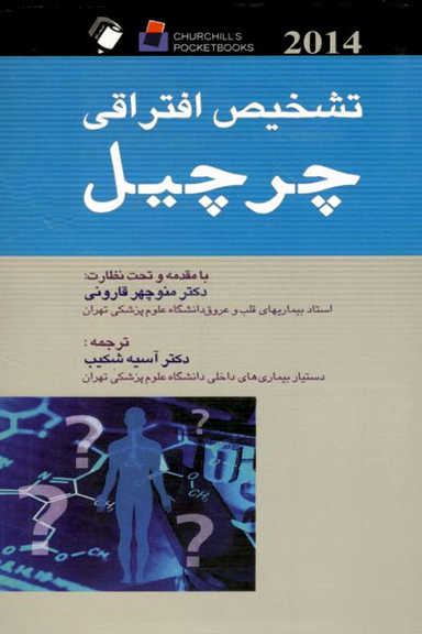 تشخیص افتراقی چرچیل