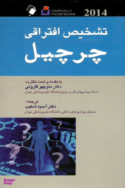 تشخیص افتراقی چرچیل