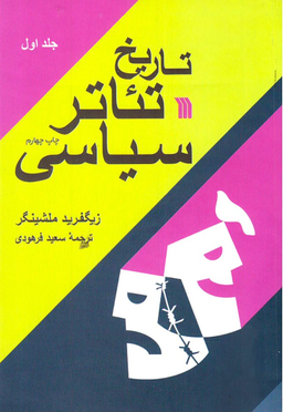 کتاب تاریخ تیاتر سیاسی دو جلدی اثر زیگفرید ملشینگر انتشارات سروش