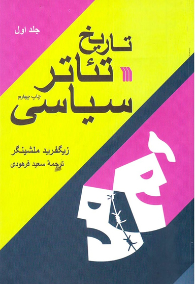 کتاب تاریخ تیاتر سیاسی دو جلدی اثر زیگفرید ملشینگر انتشارات سروش