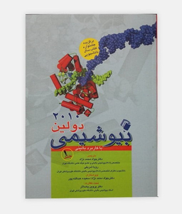 بیوشیمی دولین با کاربرد بالینی 2010 جلد اول