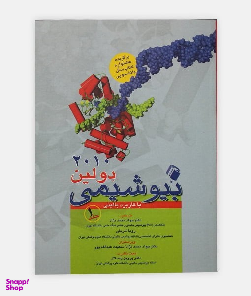 بیوشیمی دولین با کاربرد بالینی 2010 جلد اول