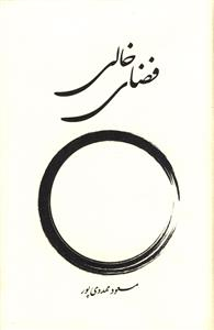 فضای خالی بهجت