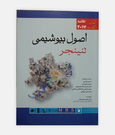 خلاصه اصول بیوشیمی لنینجر 2017