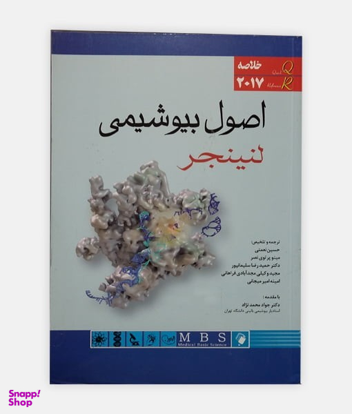 خلاصه اصول بیوشیمی لنینجر 2017