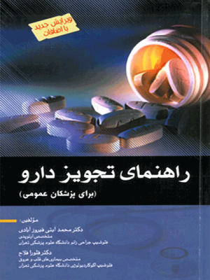 راهنمای تجویز دارو (برای پزشکان عمومی)