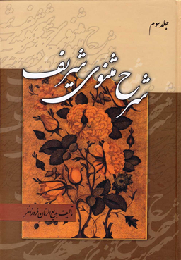 کتاب شرح مثنوی شریف اثر بدیع الزمان فروزانفر انتشارات زوار 3 جلدی