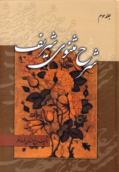 کتاب شرح مثنوی شریف اثر بدیع الزمان فروزانفر انتشارات زوار 3 جلدی