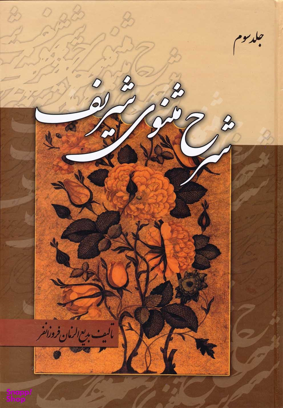 کتاب شرح مثنوی شریف اثر بدیع الزمان فروزانفر انتشارات زوار 3 جلدی
