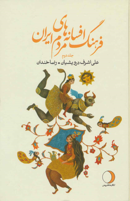 فرهنگ افسانه های مردم ایران جلد دوم